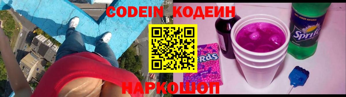 Кодеин Purple Drank  Вход с VPN  Реж 