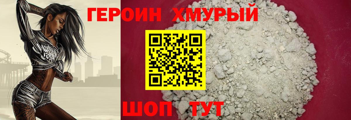 Героин герыч Реж